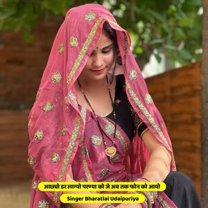 आछ्यो डर लाग्यो परण्या को जे अब तक फोन को आयो