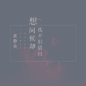 想问候却找不到借口