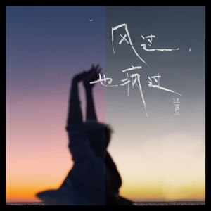 风过，也疯过（1.2X）