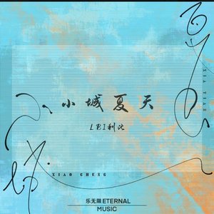 小城夏天（翻自 LBI利比）