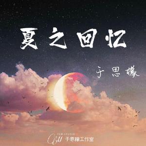 夏之回忆 · 毕业季