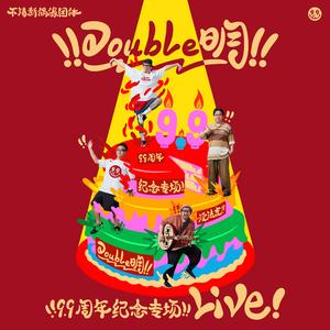 Double明 - 24_没法度（ Live）