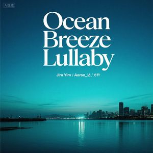 Ocean Breeze Lullaby 海风摇篮曲