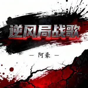 逆风局战歌