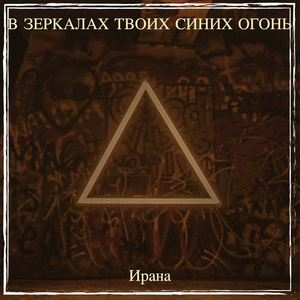 В зеркалах твоих синих огонь