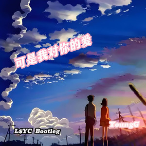 贺子玲-可是我对你的爱 .  L$YC Bootleg（LK-YoungG remix）