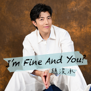 I'm Fine And You? (劇集《成何體統》主題曲)