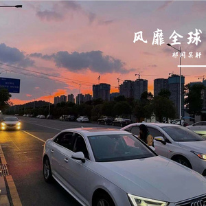 祁闻冥轩-顶级麦伴（DJ版）（祁闻冥轩 remix）