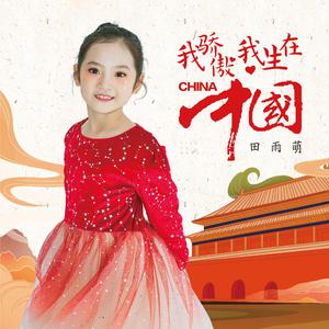 我骄傲，我生在中国