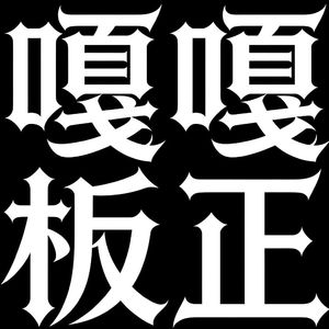 嘎嘎板正