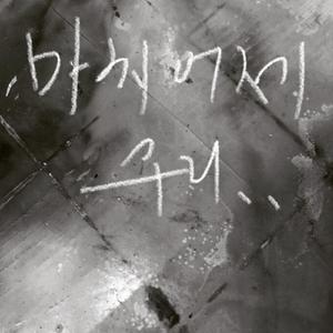 마치 어제 우리 (Inst.)