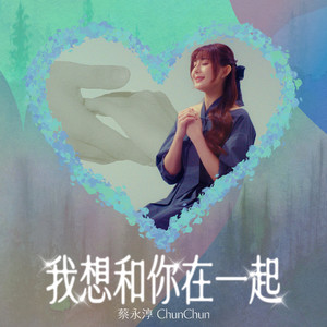 我想和你在一起