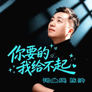 你要的我给不起