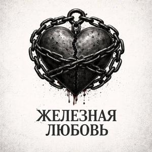 Железная любовь