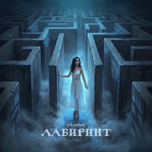 Лабиринт