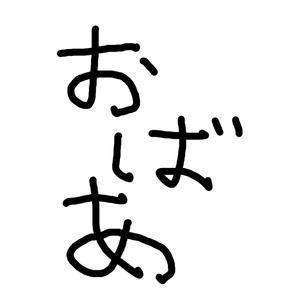 おばぁ