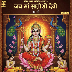 Aarti Maa Santoshi Devi