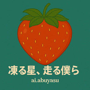 凍る星、走る僕ら