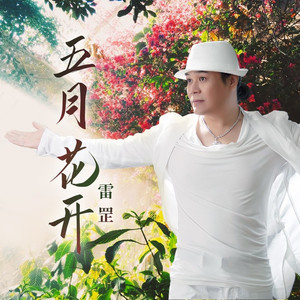 五月花开DJ小刚 (伴奏)