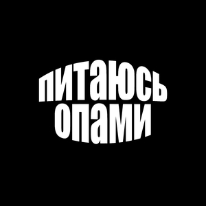 питаюсь опами