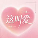 这叫爱 (R&B版) - 失眠电台 专辑封面
