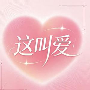 这叫爱 (R&B版)