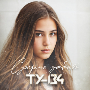 Суждено забыть