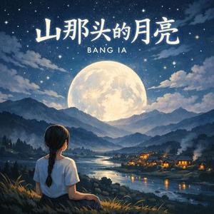 山那头的月亮