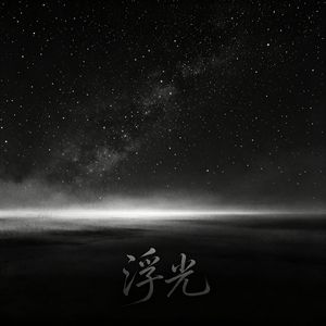 浮光