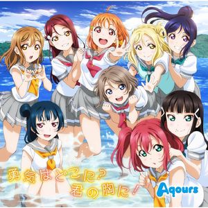 勇気はどこに？君の胸に！