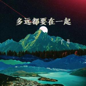 多远都要在一起