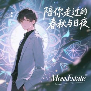 陪你走过的春秋与日夜