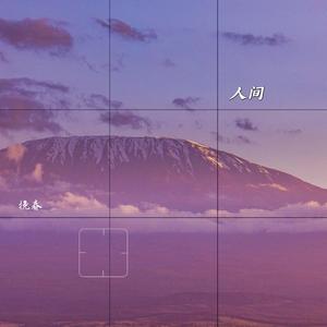 人间（粤语版《残缺的彩虹》cover陈绮贞）