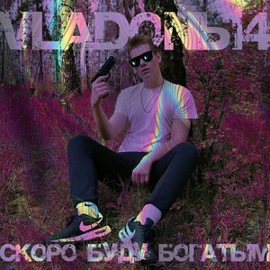 Скоро буду богатым