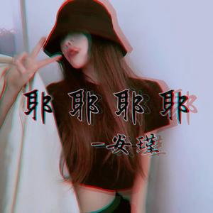 耶耶耶耶 (DJ版)