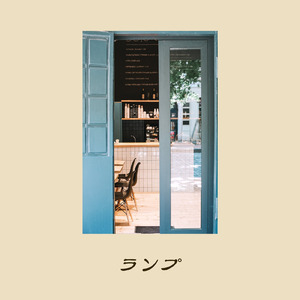 ランプ (feat. Toru)