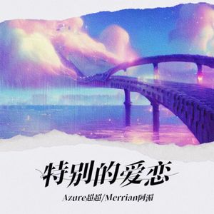 特别的爱恋