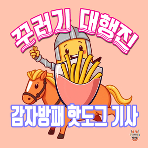 감자방패 핫도그 기사