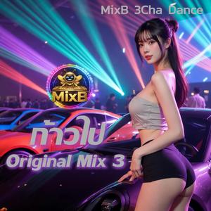ก้าวไป (Original Mix 3)