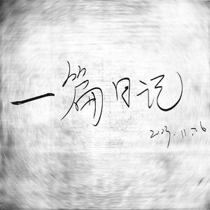 一篇日记