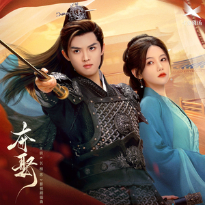 长相思（影视剧《夺娶》插曲）