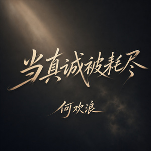 当真诚被耗尽