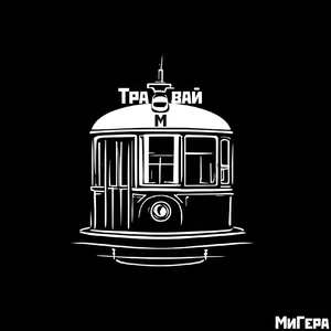 Трамвай