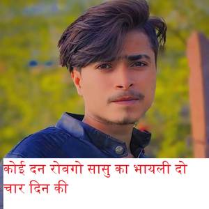 कोई दन रोवगो सासु का भायली दो चार दिन की