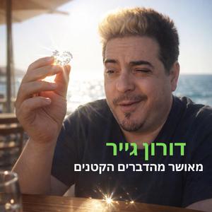 ‏מאושר מהדברים הקטנים