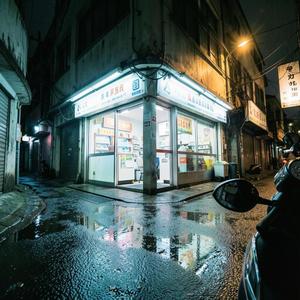 凌晨兩點的巷口