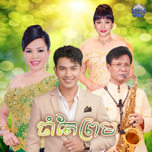 ចាំតែព្រម