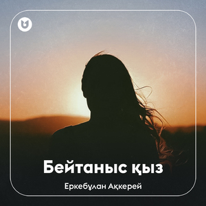 Бейтаныс қыз