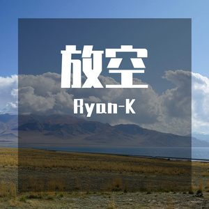 大籽-放空 vian（Ryan-K remix）