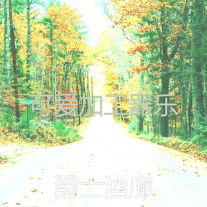 微妙的浓度心情